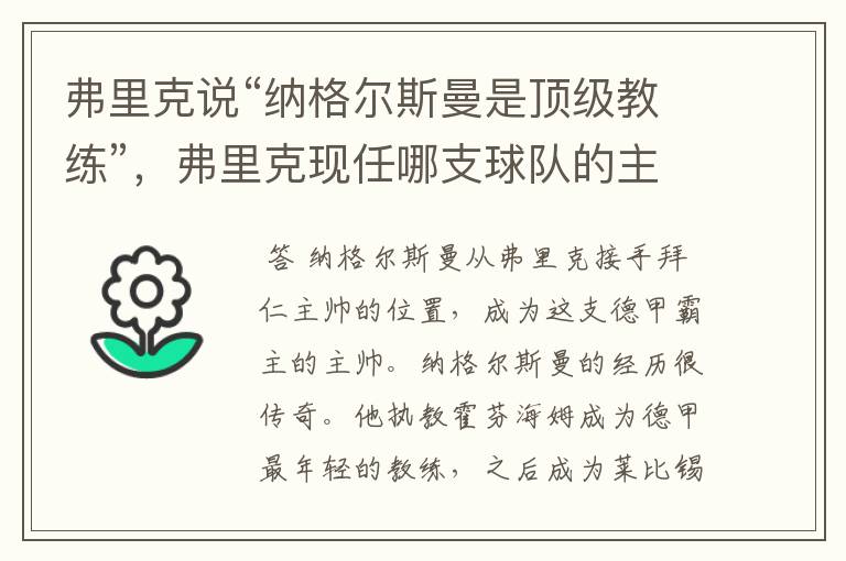 弗里克说“纳格尔斯曼是顶级教练”,弗里克现任哪支球队的主帅?