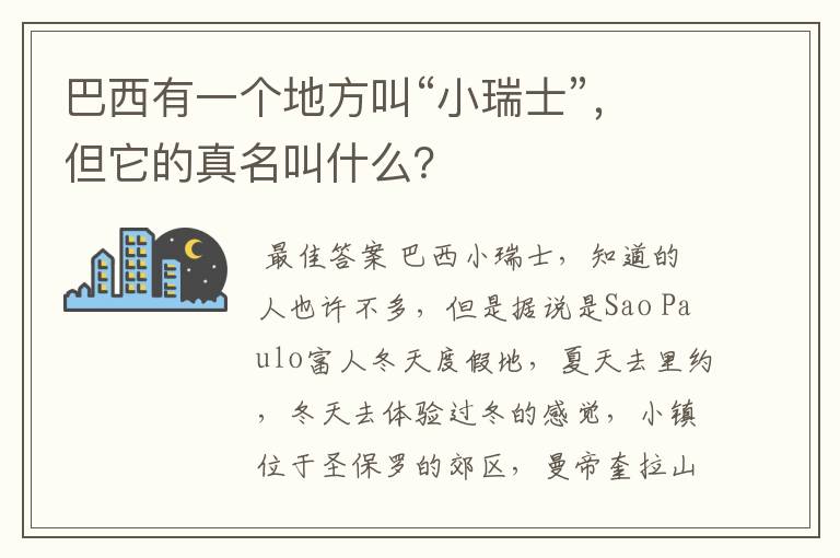 巴西有一个地方叫“小瑞士”,但它的真名叫什么?