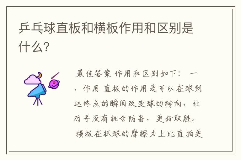 乒乓球直板和横板作用和区别是什么?