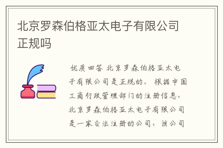 北京罗森伯格亚太电子有限公司正规吗