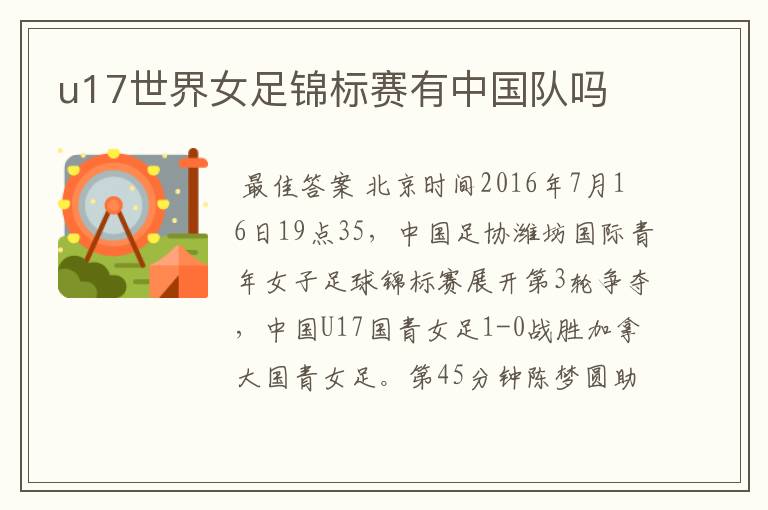 u17世界女足锦标赛有中国队吗