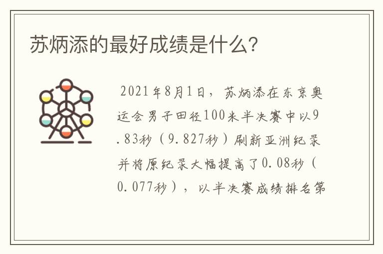 苏炳添的最好成绩是什么?