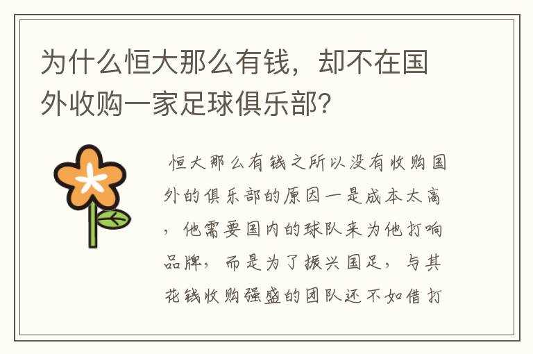 为什么恒大那么有钱,却不在国外收购一家足球俱乐部?
