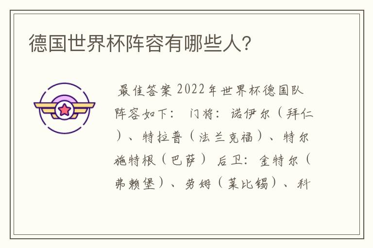 德国世界杯阵容有哪些人?