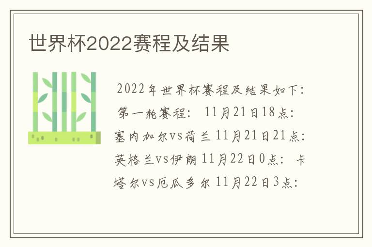 世界杯2022赛程及结果
