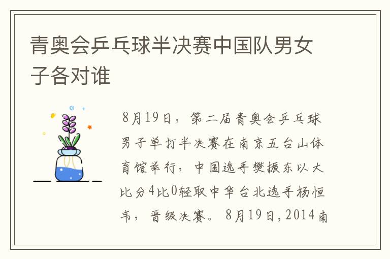 青奥会乒乓球半决赛中国队男女子各对谁