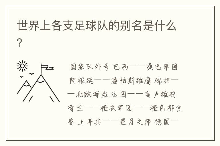 世界上各支足球队的别名是什么?