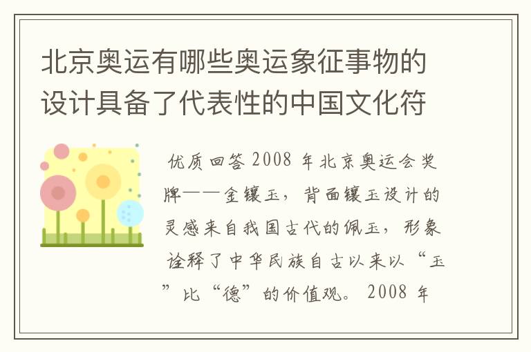 北京奥运有哪些奥运象征事物的设计具备了代表性的中国文化符号?