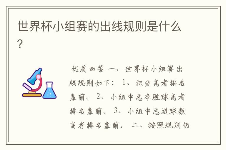 世界杯小组赛的出线规则是什么?