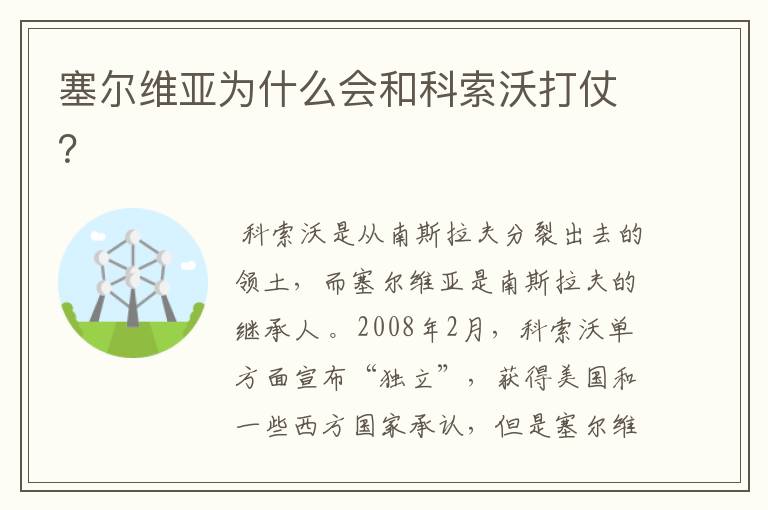 塞尔维亚为什么会和科索沃打仗?