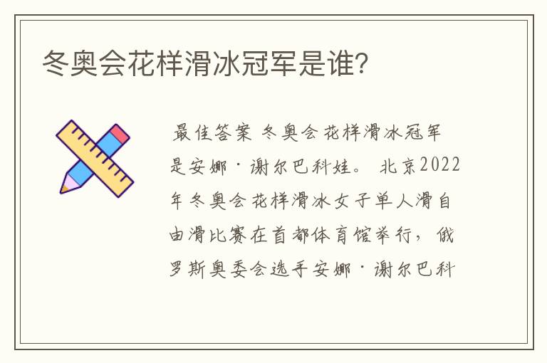 冬奥会花样滑冰冠军是谁?