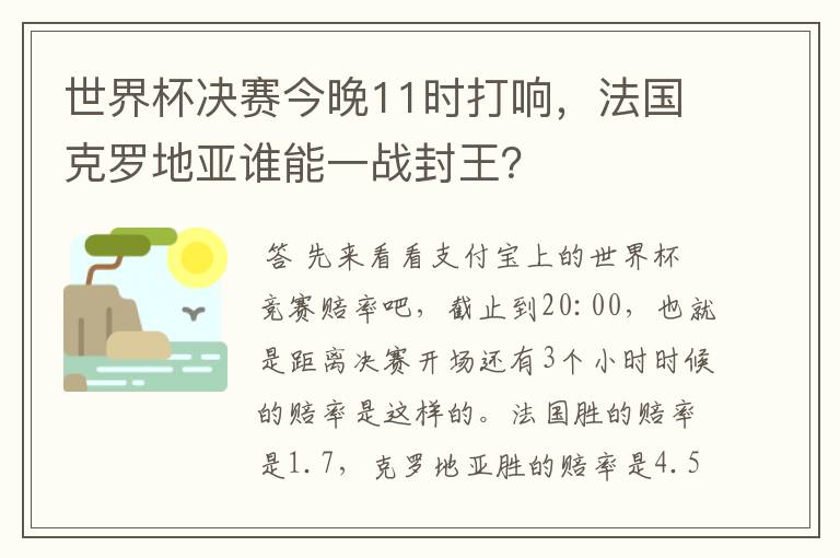 世界杯决赛今晚11时打响,法国克罗地亚谁能一战封王?
