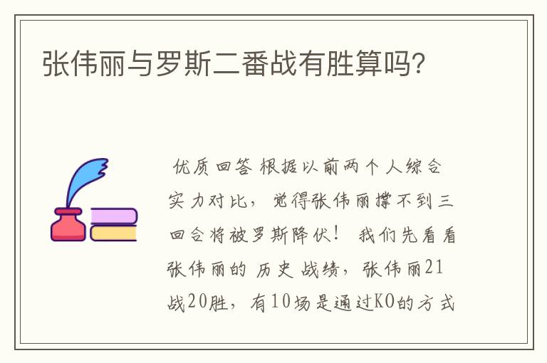张伟丽与罗斯二番战有胜算吗?
