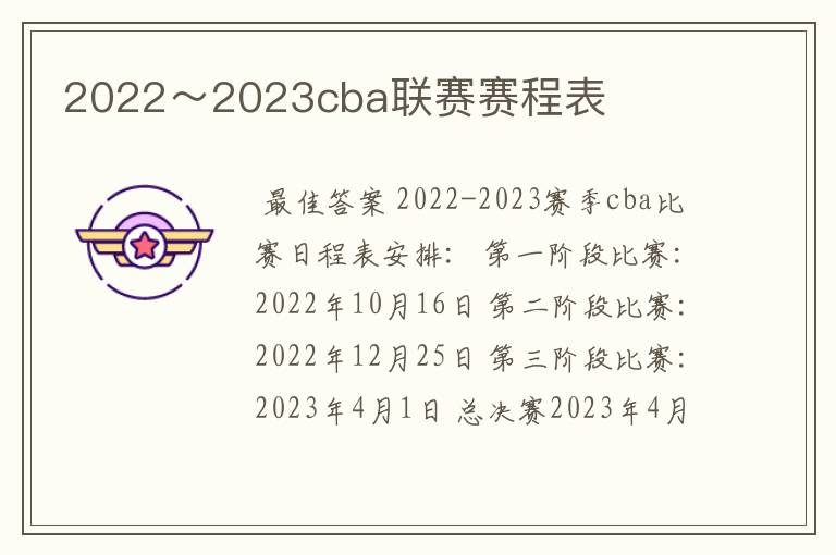 2022~2023cba联赛赛程表