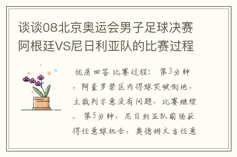 谈谈08北京奥运会男子足球决赛阿根廷VS尼日利亚队的比赛过程及结果?