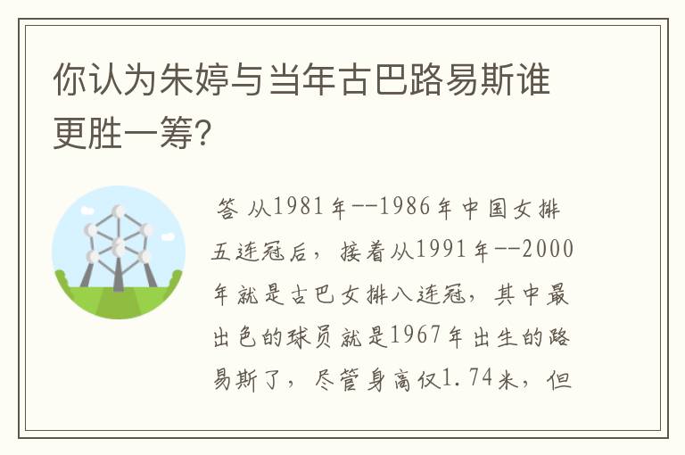 你认为朱婷与当年古巴路易斯谁更胜一筹?