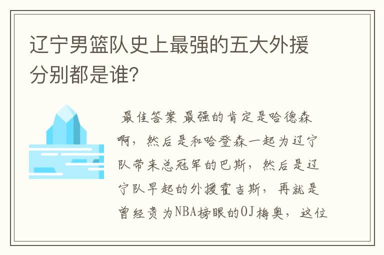 辽宁男篮队史上最强的五大外援分别都是谁?