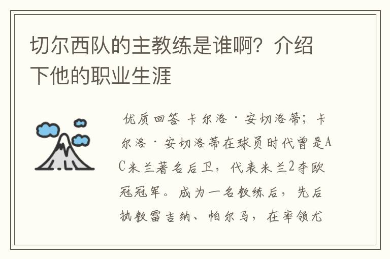 切尔西队的主教练是谁啊?介绍下他的职业生涯