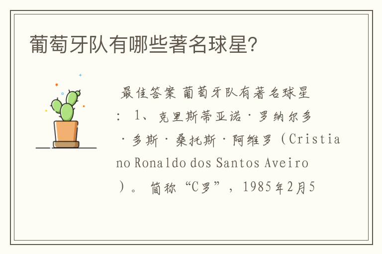 葡萄牙队有哪些著名球星?