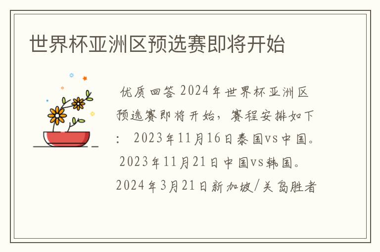 世界杯亚洲区预选赛即将开始