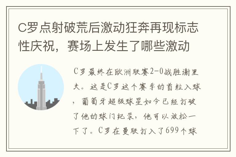 C罗点射破荒后激动狂奔再现标志性庆祝,赛场上发生了哪些激动人心的时刻?