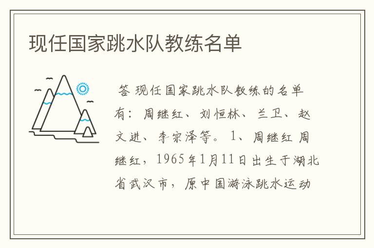 现任国家跳水队教练名单