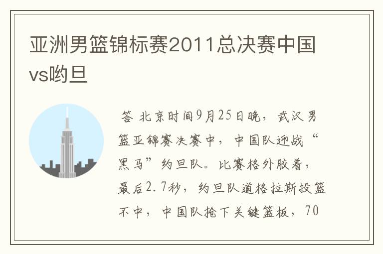 亚洲男篮锦标赛2011总决赛中国vs哟旦