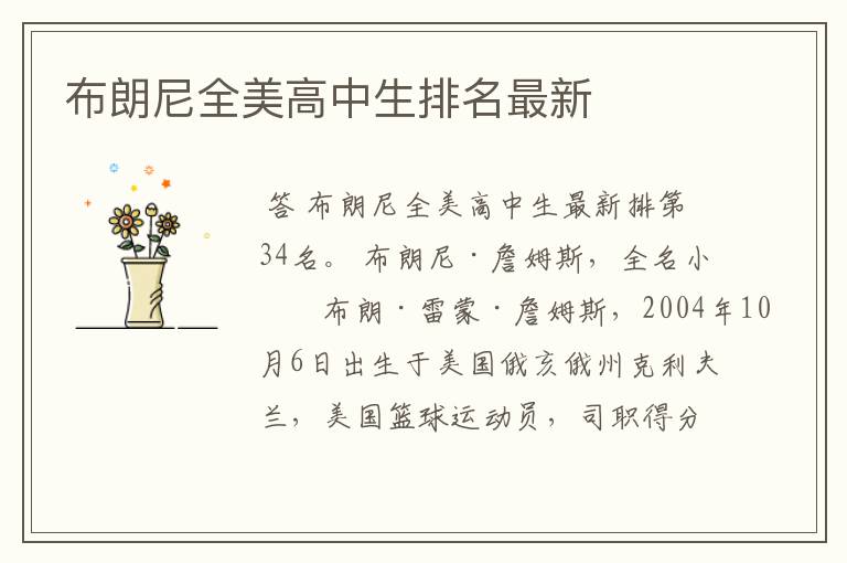 布朗尼全美高中生排名最新
