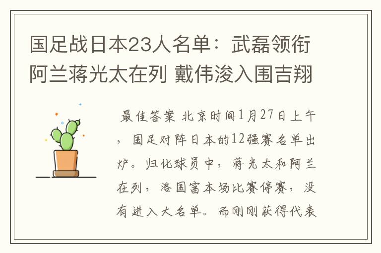 国足战日本23人名单:武磊领衔阿兰蒋光太在列 戴伟浚入围吉翔落选