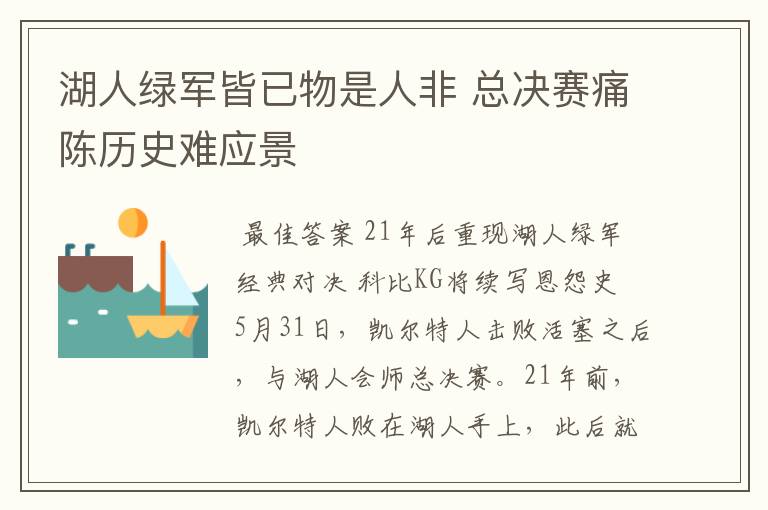 湖人绿军皆已物是人非 总决赛痛陈历史难应景