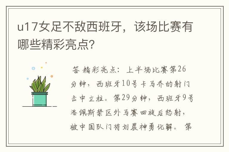 u17女足不敌西班牙,该场比赛有哪些精彩亮点?