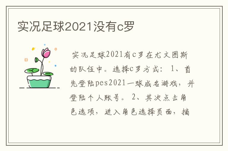 实况足球2021没有c罗