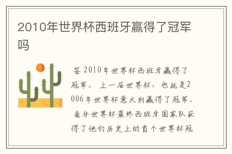 2010年世界杯西班牙赢得了冠军吗