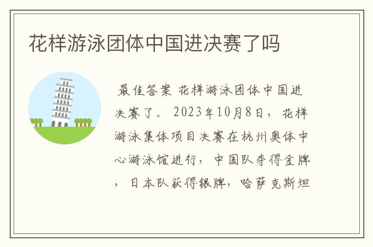 花样游泳团体中国进决赛了吗
