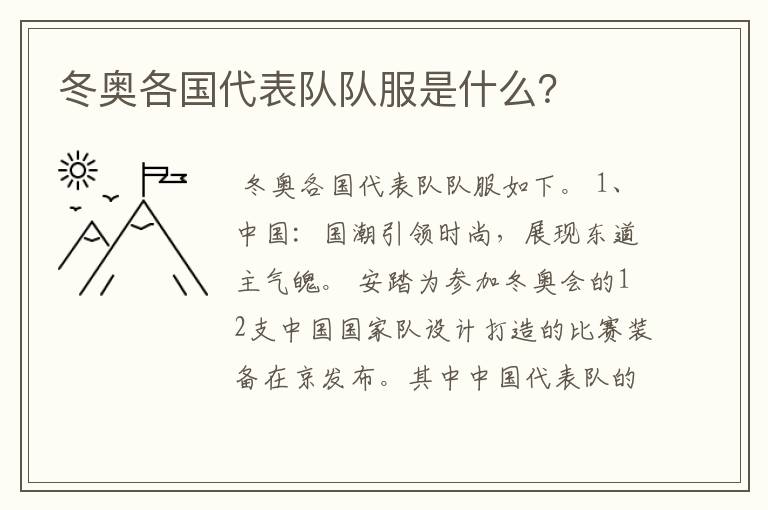 冬奥各国代表队队服是什么?