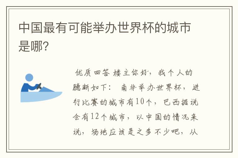 中国最有可能举办世界杯的城市是哪?