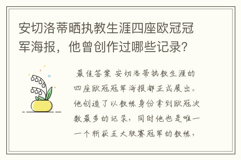 安切洛蒂晒执教生涯四座欧冠冠军海报,他曾创作过哪些记录?