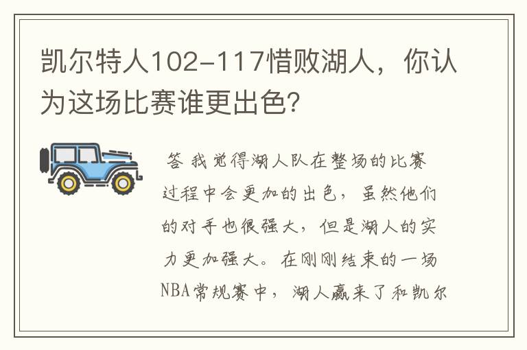 凯尔特人102-117惜败湖人,你认为这场比赛谁更出色?