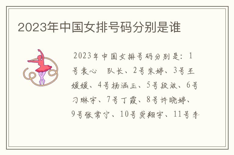 2023年中国女排号码分别是谁