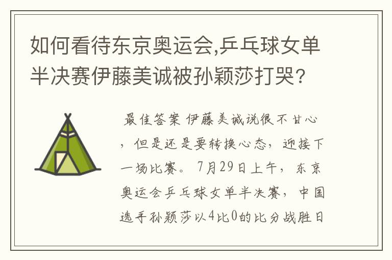 如何看待东京奥运会,乒乓球女单半决赛伊藤美诚被孙颖莎打哭?