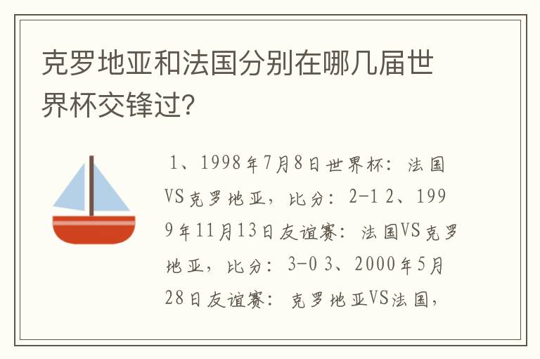 克罗地亚和法国分别在哪几届世界杯交锋过?