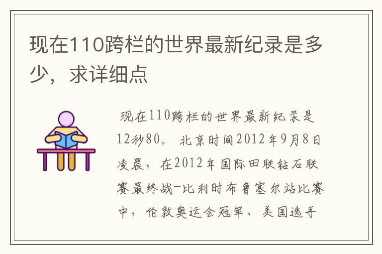 现在110跨栏的世界最新纪录是多少,求详细点