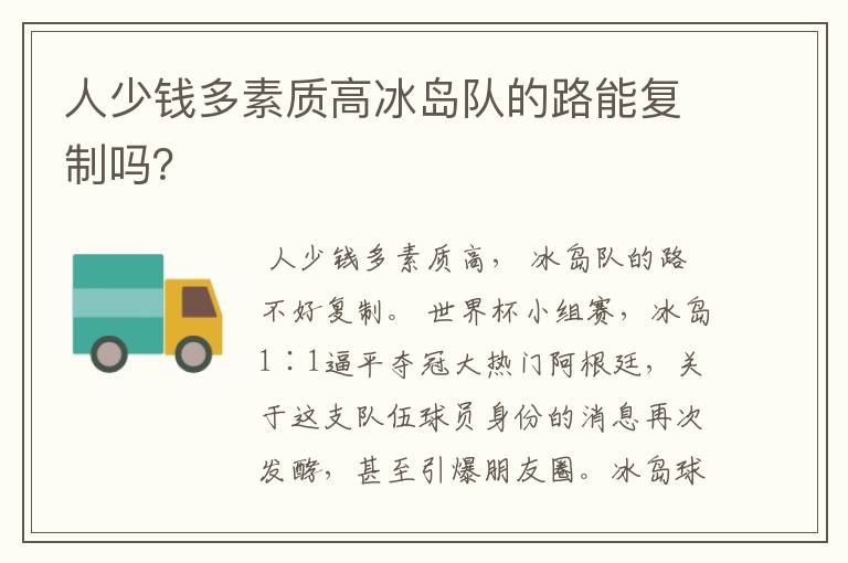 人少钱多素质高冰岛队的路能复制吗?