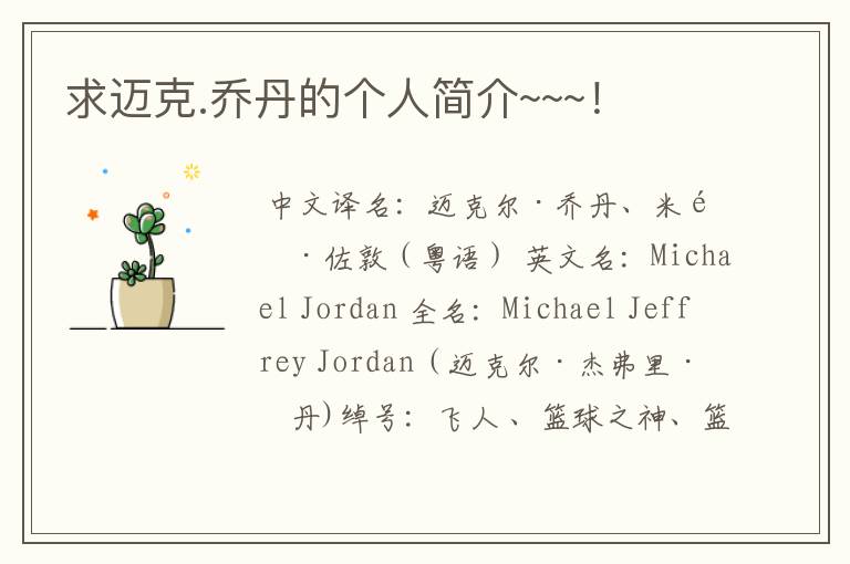 求迈克.乔丹的个人简介~~~!