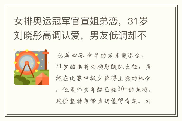 女排奥运冠军官宣姐弟恋,31岁刘晓彤高调认爱,男友低调却不简单