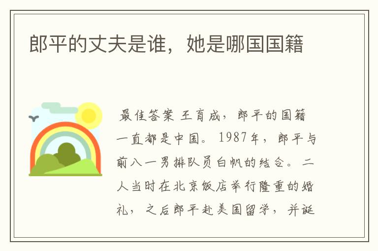 郎平的丈夫是谁,她是哪国国籍
