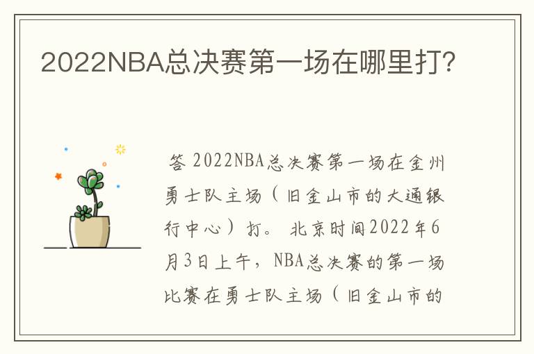 2022NBA总决赛第一场在哪里打?