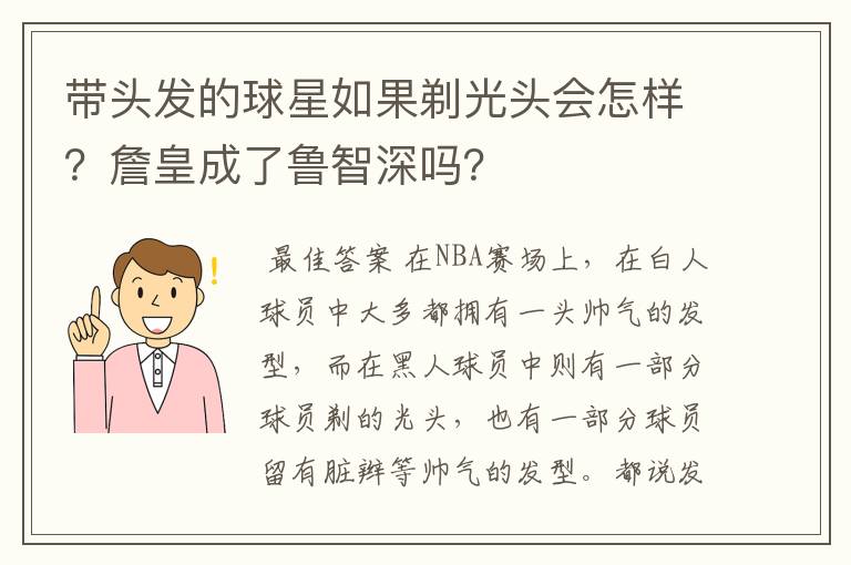 带头发的球星如果剃光头会怎样?詹皇成了鲁智深吗?