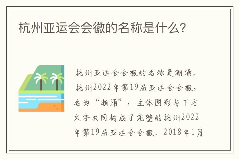 杭州亚运会会徽的名称是什么?