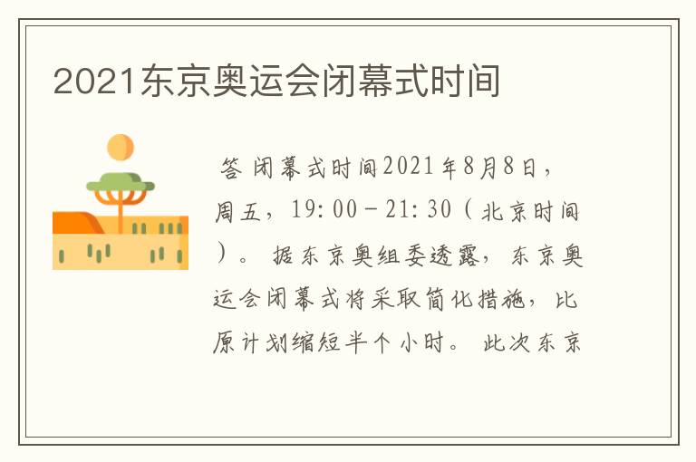 2021东京奥运会闭幕式时间